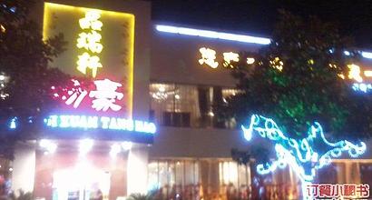 品瑞轩汤豪餐厅 艺术与美食的交融，上海精致餐饮新风尚